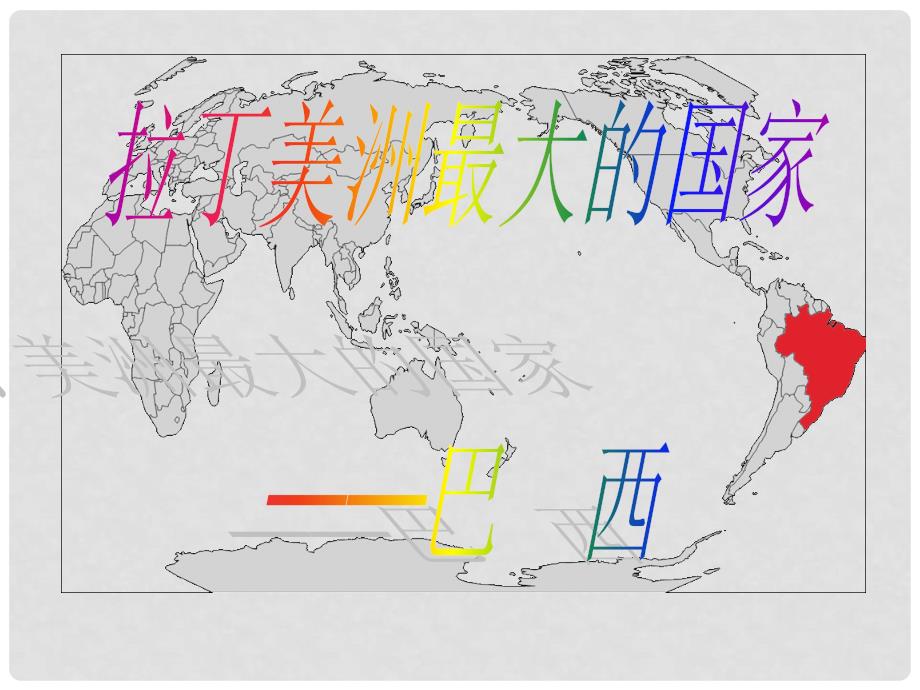 吉林省双辽市王奔镇中学七年级地理下册 9.2 巴西课件 （新版）新人教版_第1页