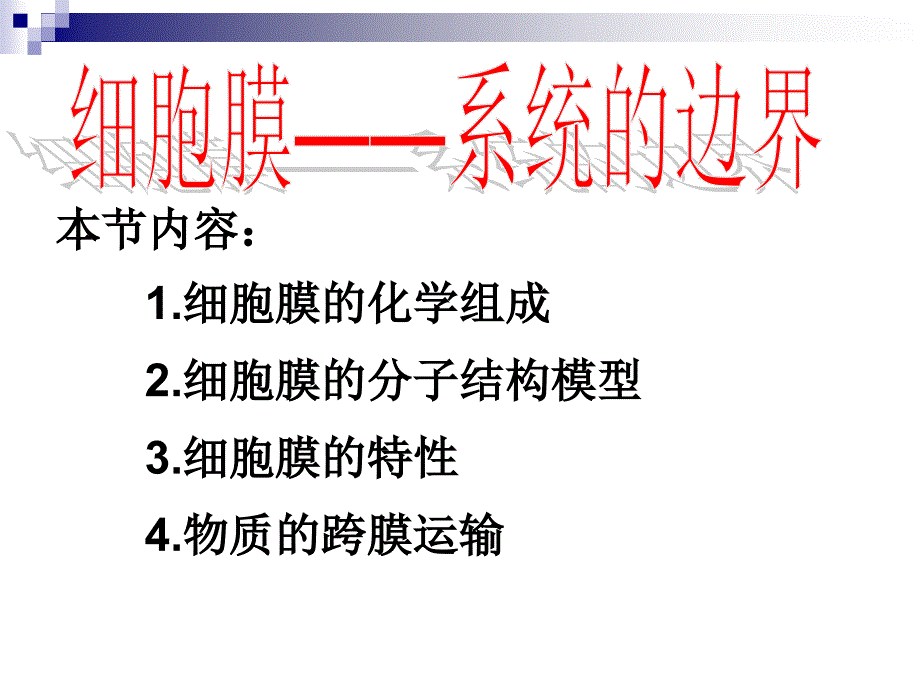 第二章细胞膜_第4页