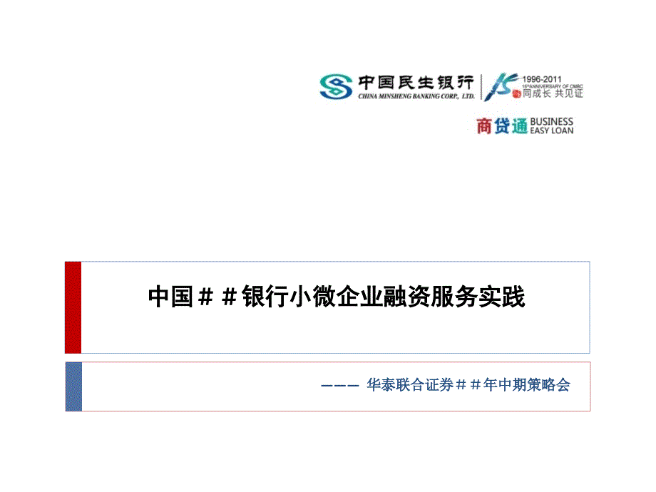 ＃＃银行商贷通商业模式分析【小微企业融资探索】_第1页