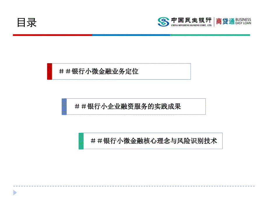 ＃＃银行商贷通商业模式分析【小微企业融资探索】_第2页