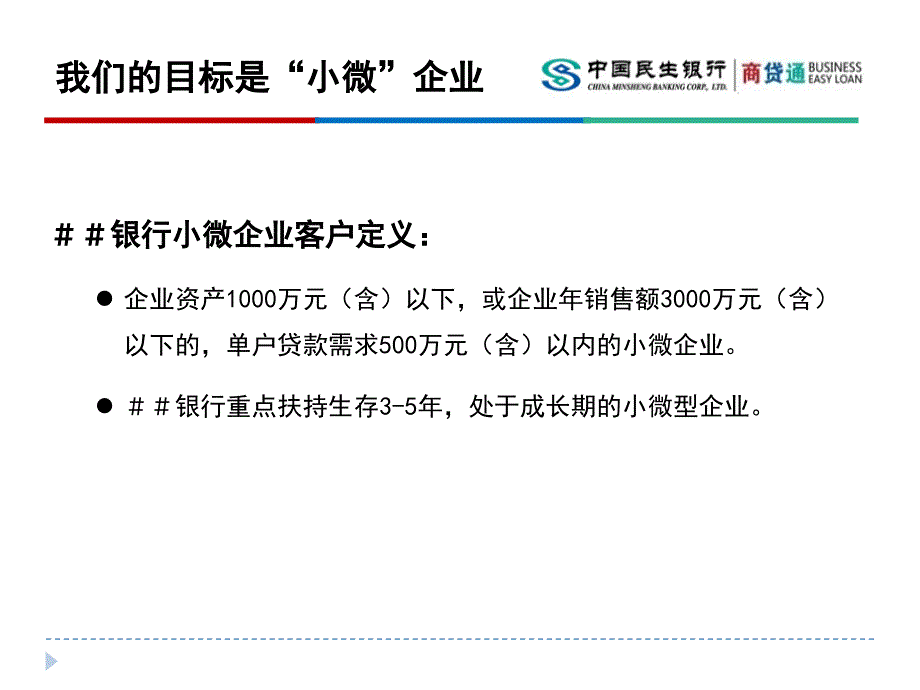 ＃＃银行商贷通商业模式分析【小微企业融资探索】_第4页