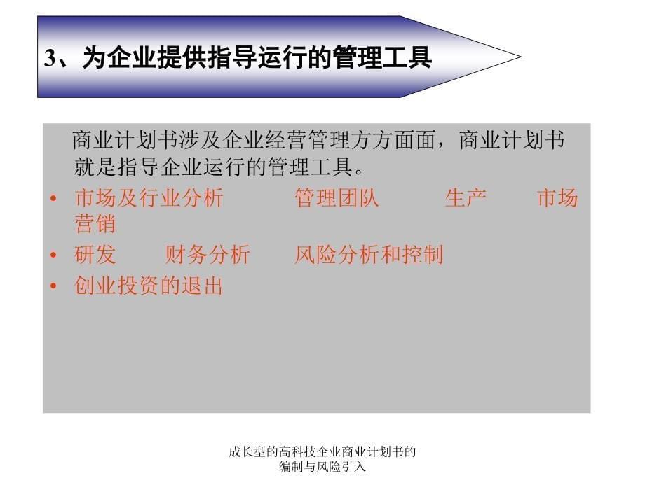 成长型的高科技企业商业计划书的编制与风险引入_第5页