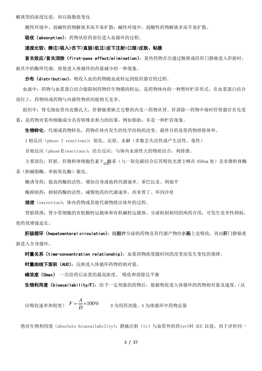 《药理学》笔记整理_第3页