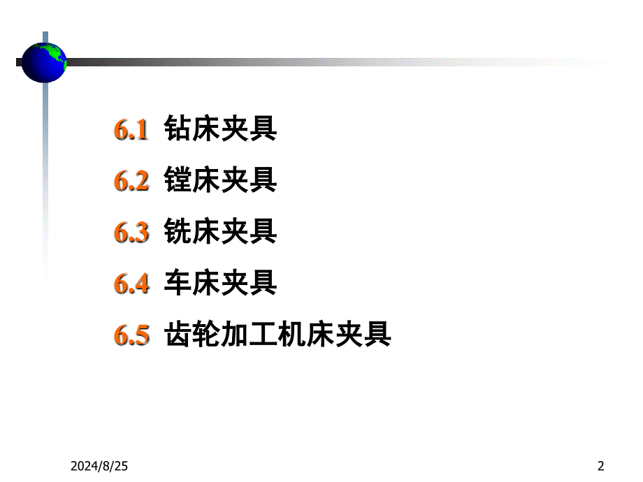 《机床夹具设计》》PPT课件.ppt_第2页