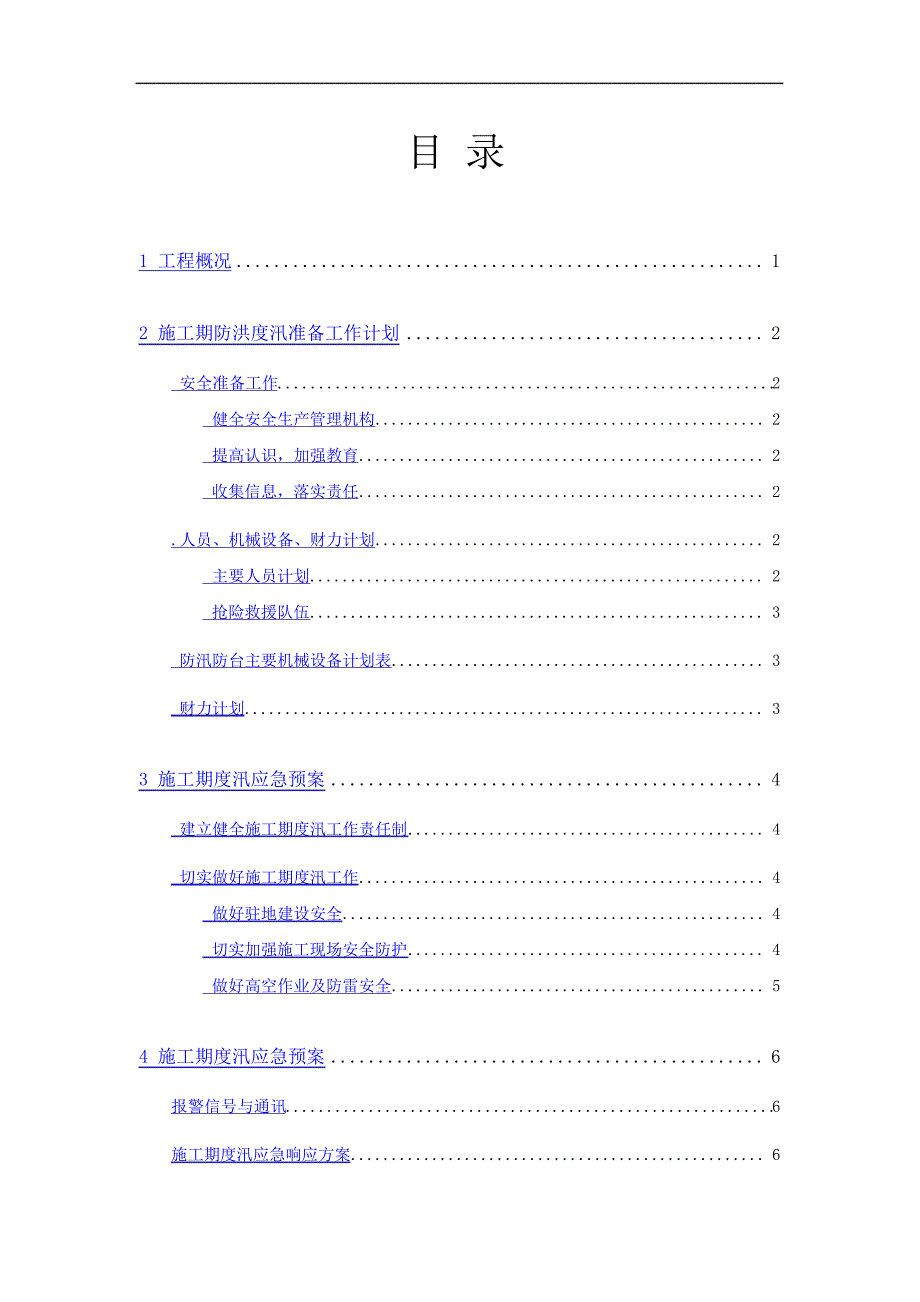 施工期度汛方案_第3页