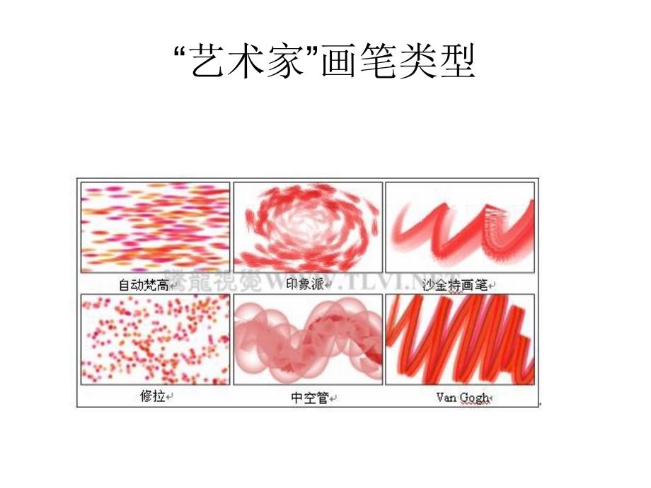 “艺术家”画笔类型_第1页