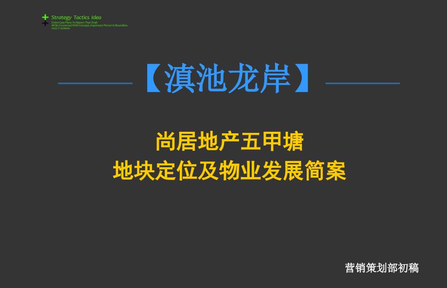 尚居滇池龙岸物业发展建议68p_第1页