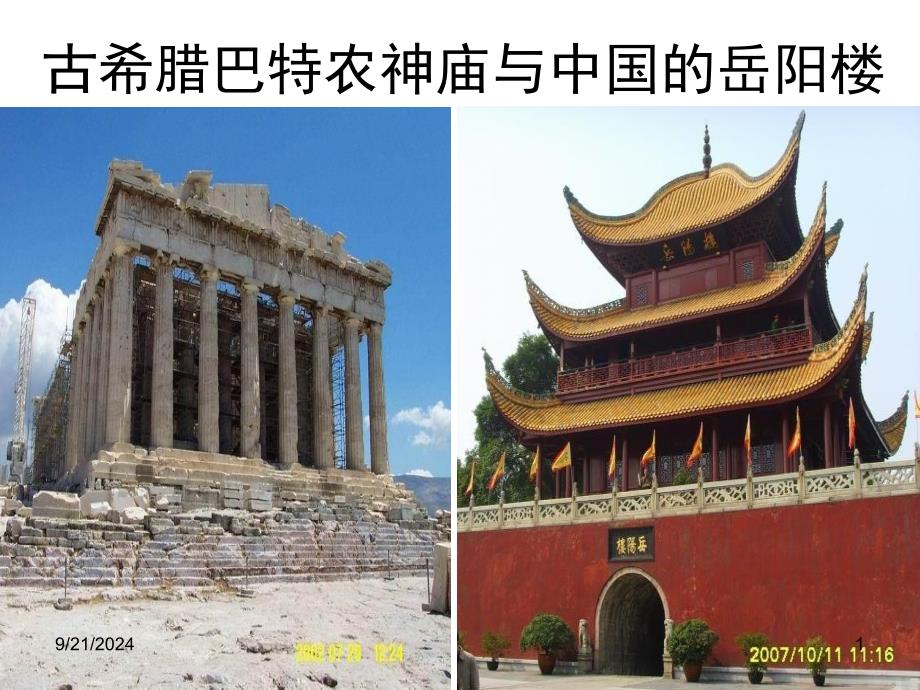 《中国建筑的特征》_第1页