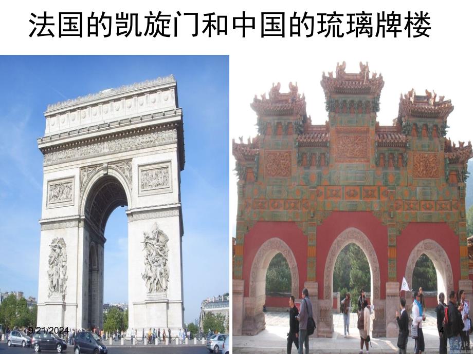 《中国建筑的特征》_第4页