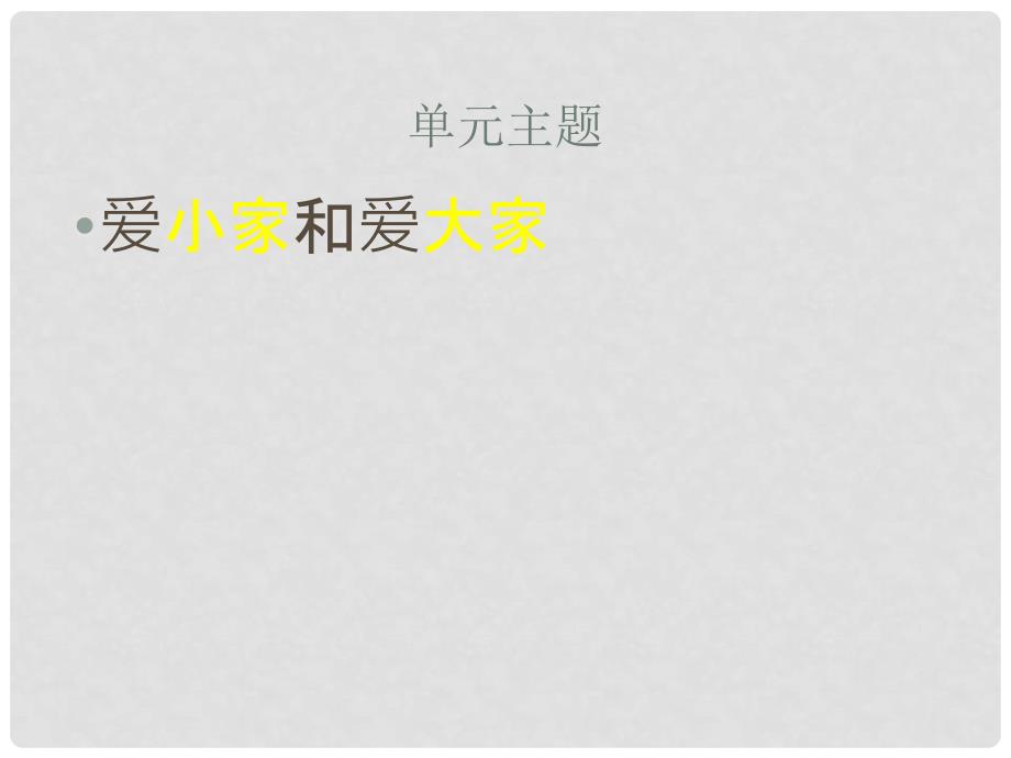 山东省高密市银鹰文昌中学八年级政治上册 第一单元 让爱驻我家复习课件 鲁教版_第3页