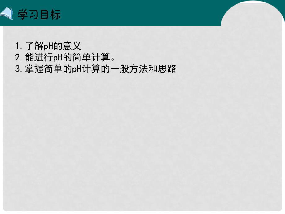 河北省新乐市高中化学 第三章 水溶液中的离子平衡 3.2 水的电离和溶液是酸碱性（第2课时）课件 新人教版选修4_第2页