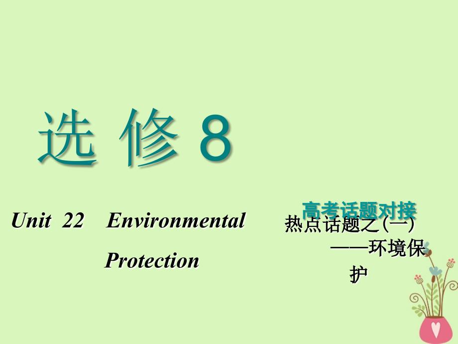 高考英语一轮复习 Unit 22 Environmental Protection课件 北师大选修8_第1页