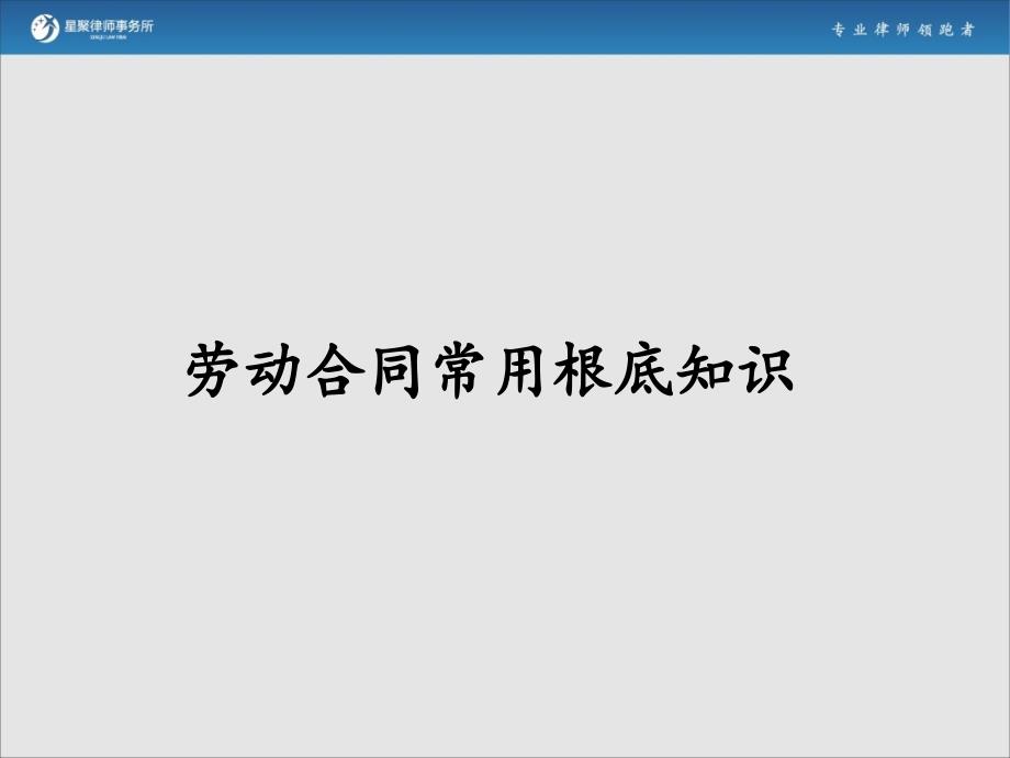 劳动合同基础知识和法律实务星聚律师事务所年月日_第4页