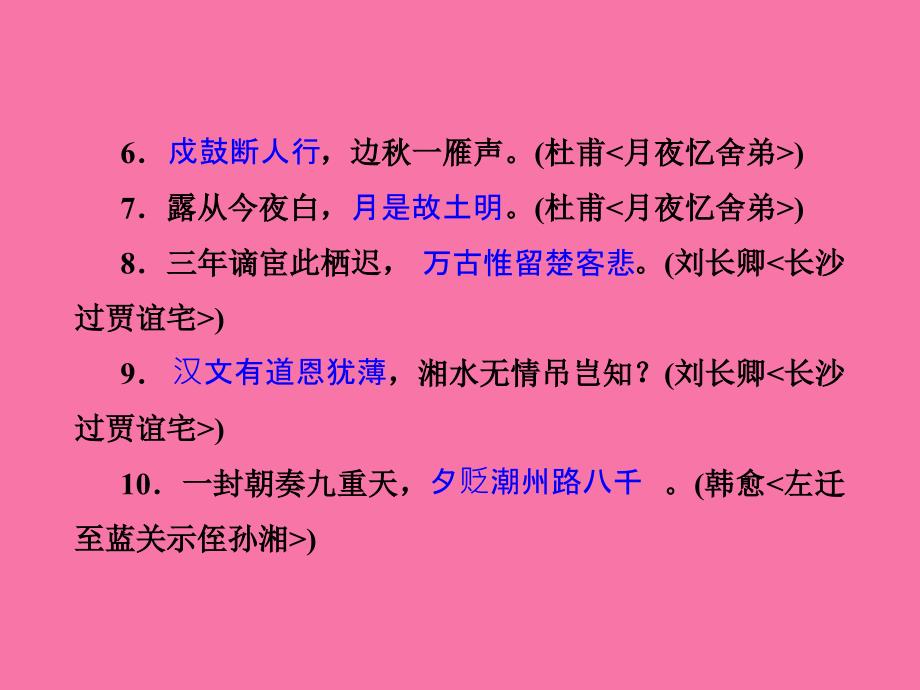 人教版陕西九年级上册语文习题专项复习五古诗文默写ppt课件_第3页