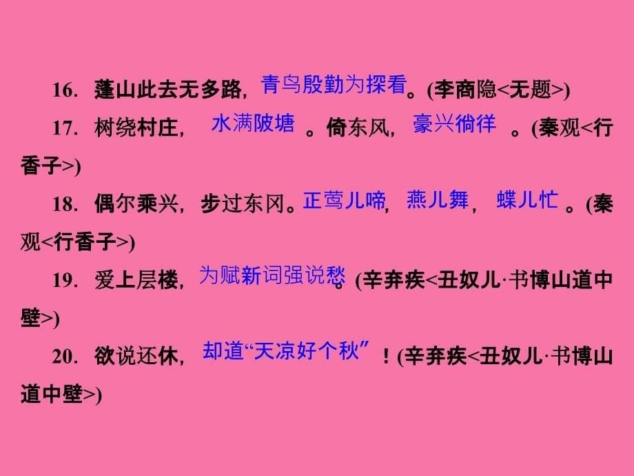 人教版陕西九年级上册语文习题专项复习五古诗文默写ppt课件_第5页