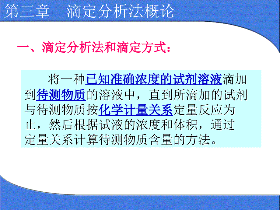 分析化学课件第3章滴定分析法概论_第2页