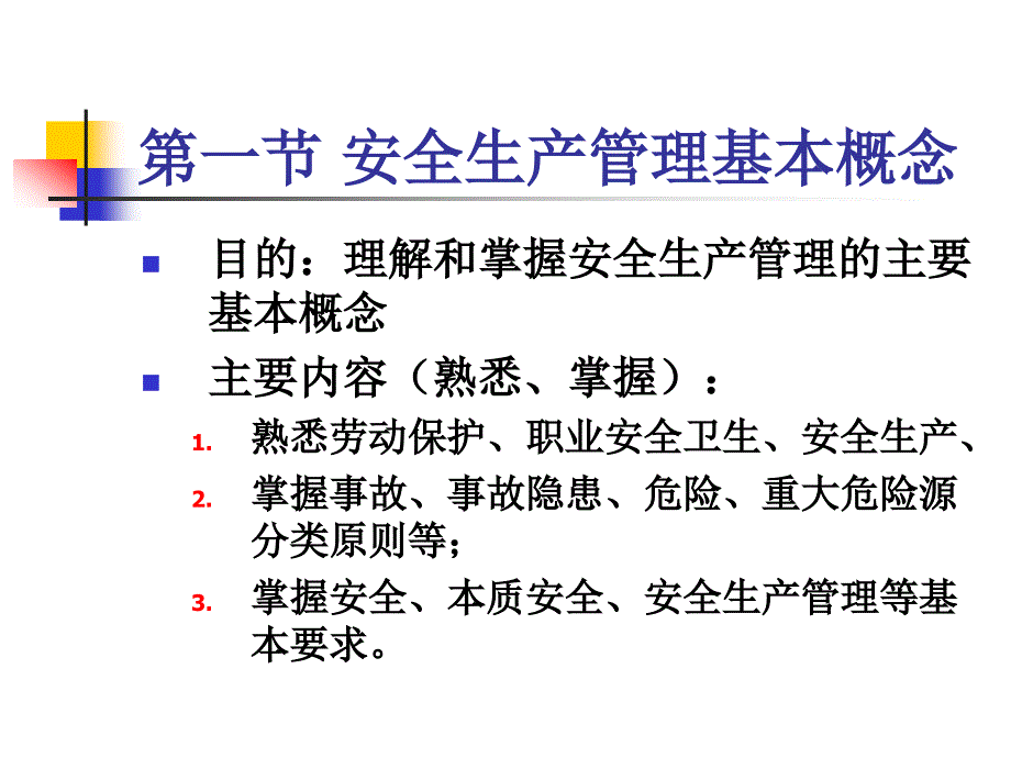 安全产管理知识讲稿_第3页