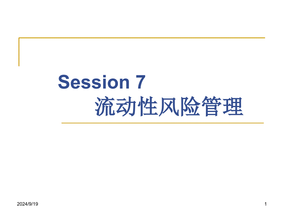 Session8-流动性风险管理_第1页