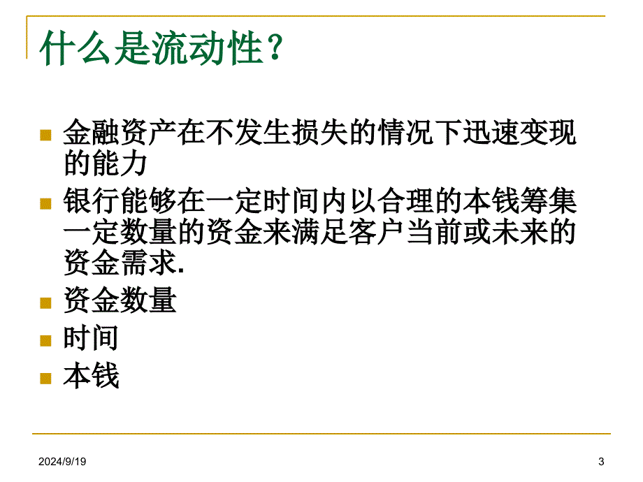 Session8-流动性风险管理_第3页