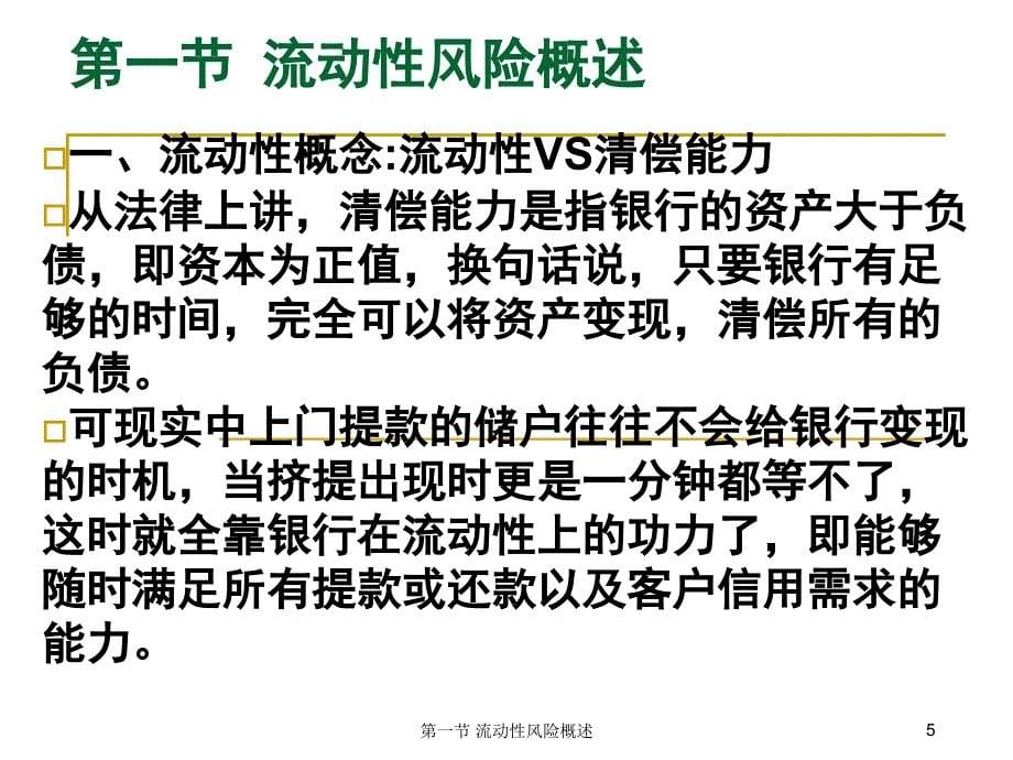 Session8-流动性风险管理_第5页