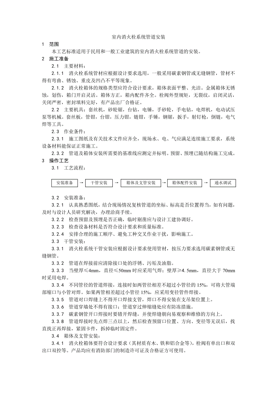 004室内消火栓系统管道安装工艺_第1页