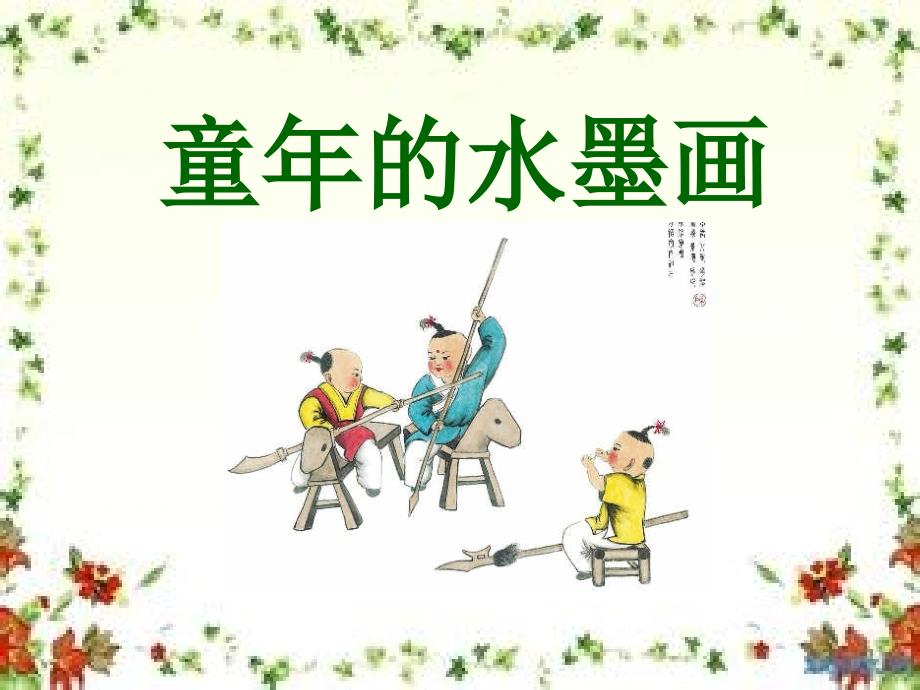 （课堂教学课件）18童年的水墨画_第1页