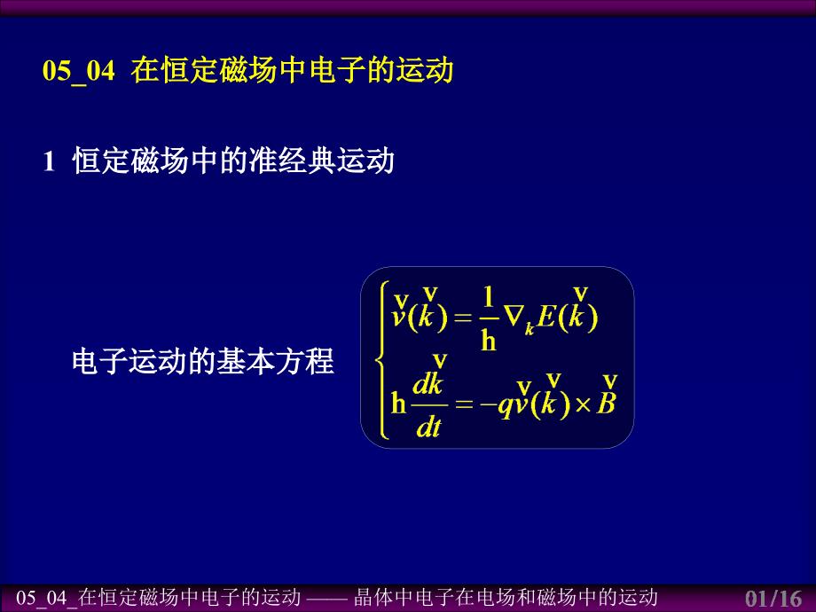 在恒定磁场中电子的运动_第1页