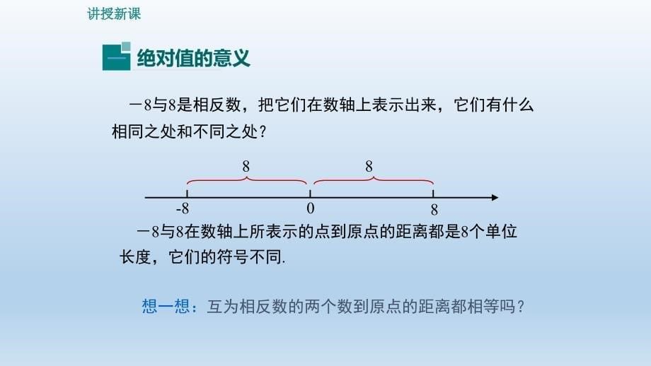 七年级数学上册2.4绝对值ppt课件华东师大版_第5页