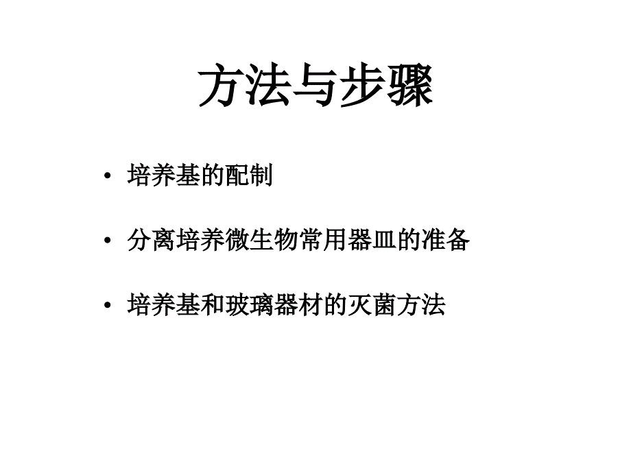 实验八、培养基配制与灭菌_第4页