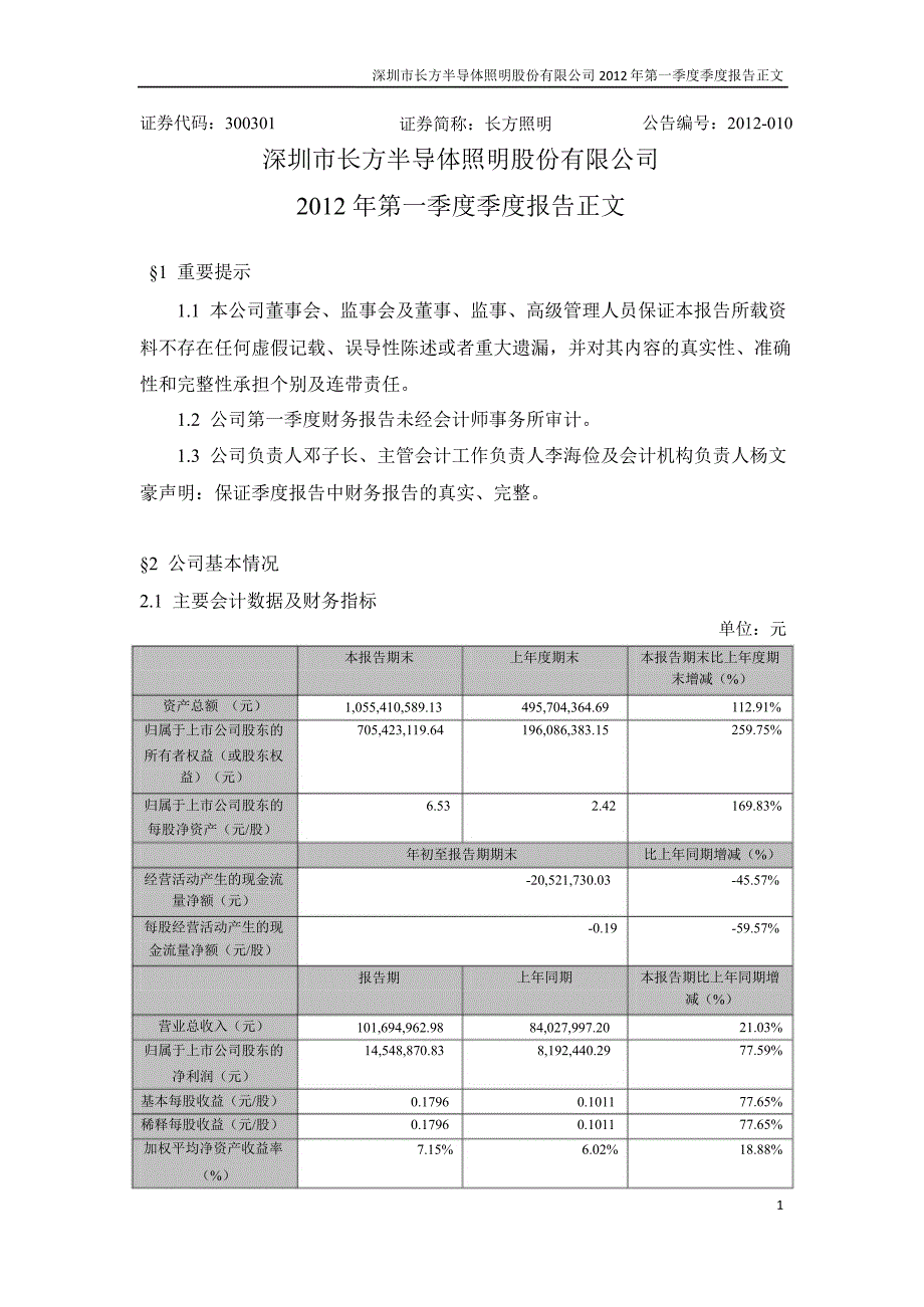 长方照明第一季度报告正文_第1页