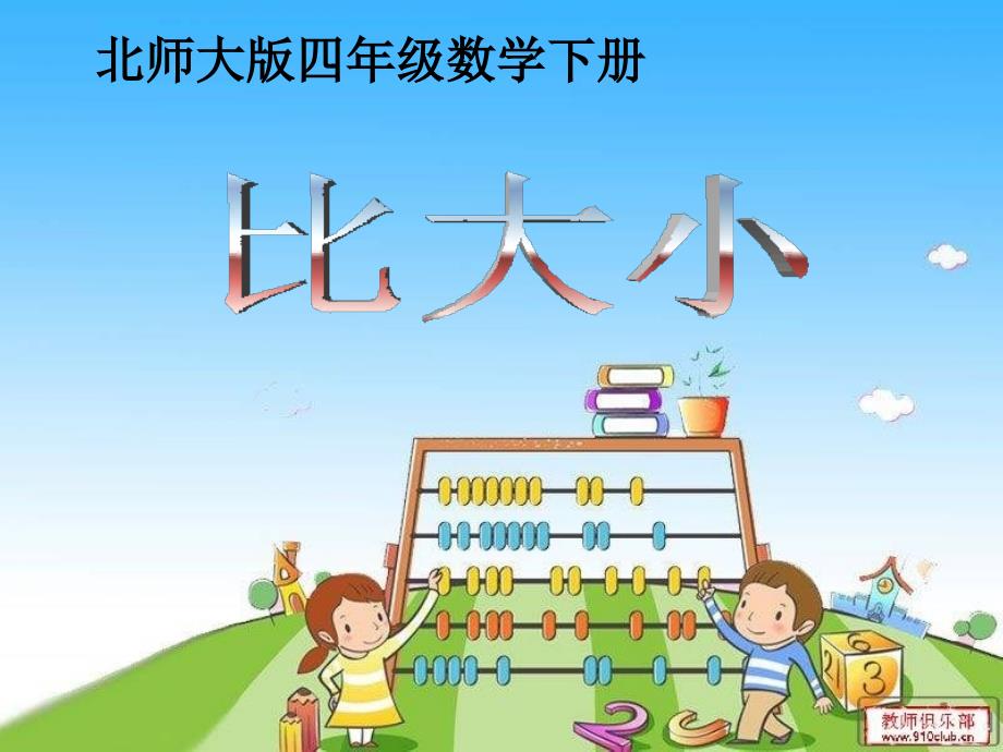 北师大版小学四年级下册数学《比大小》课件PPTg_第1页