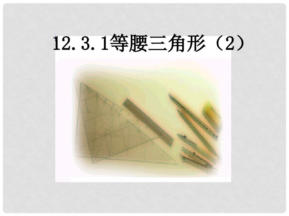 云南省红河州弥勒县庆来学校八年级数学上册 12.3.1等腰三角形（2）课件 新人教版_第1页