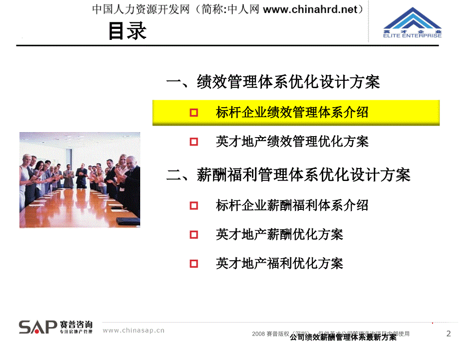 公司绩效薪酬管理体系最新方案课件_第2页