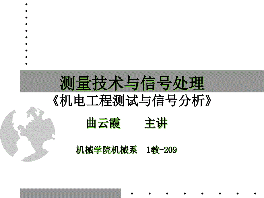 机电工程测试与信号分析绪论课件_第1页