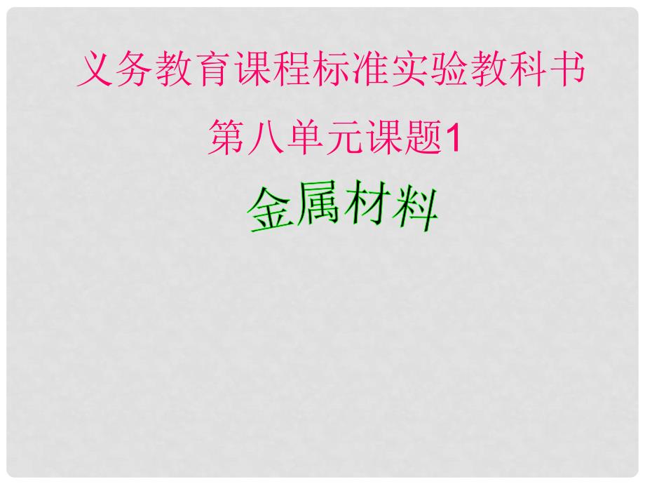 湖北省十堰市第十三中学九年级化学下册 第八单元《课题1 金属材料》课件 新人教版_第1页