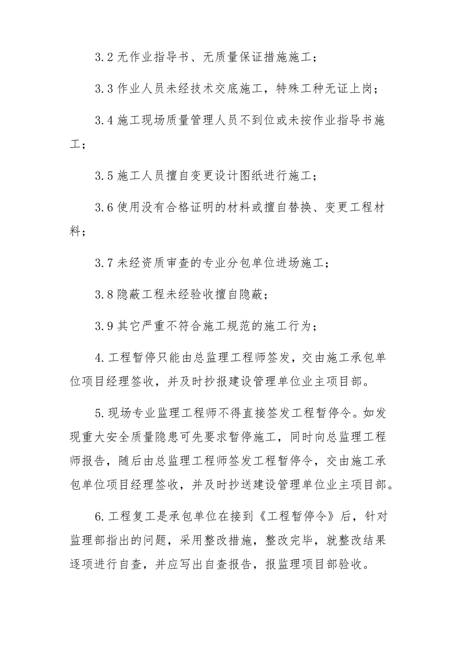 变电站工程工程开工、暂停及复工监理管理制度_第2页