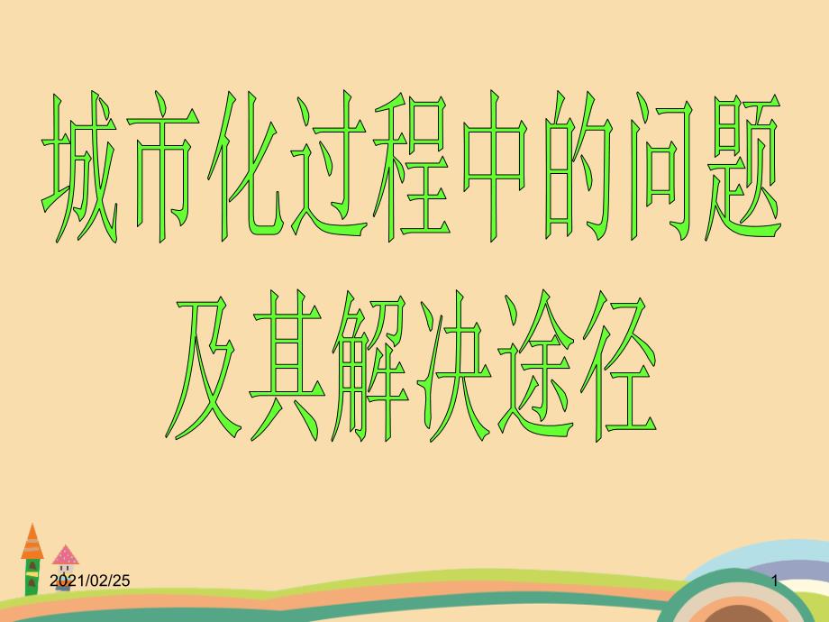 高一地理城市化过程中的问题及其解决途径PPT精品课件_第1页