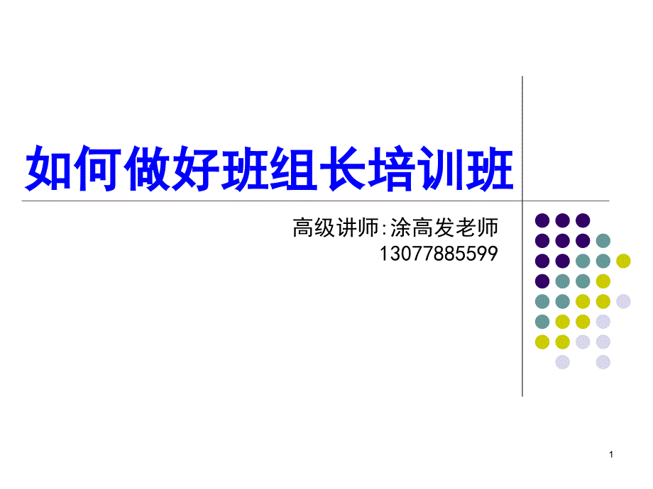 如何做好班组长(公开课程教材).ppt_第1页