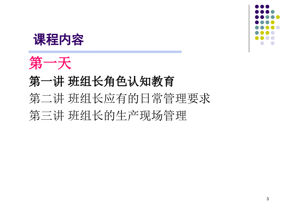 如何做好班组长(公开课程教材).ppt_第3页