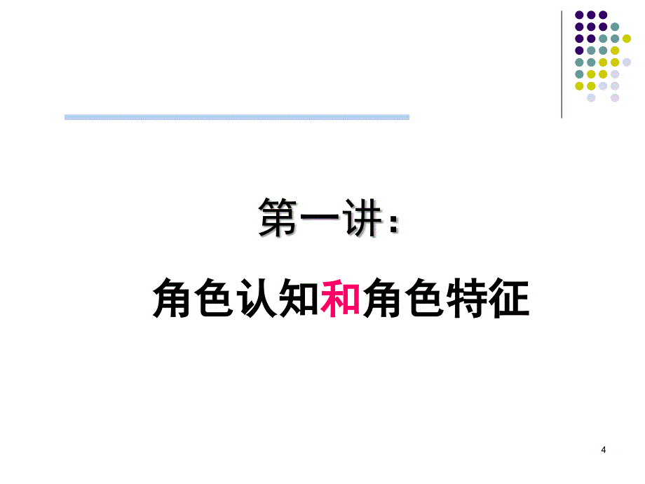 如何做好班组长(公开课程教材).ppt_第4页