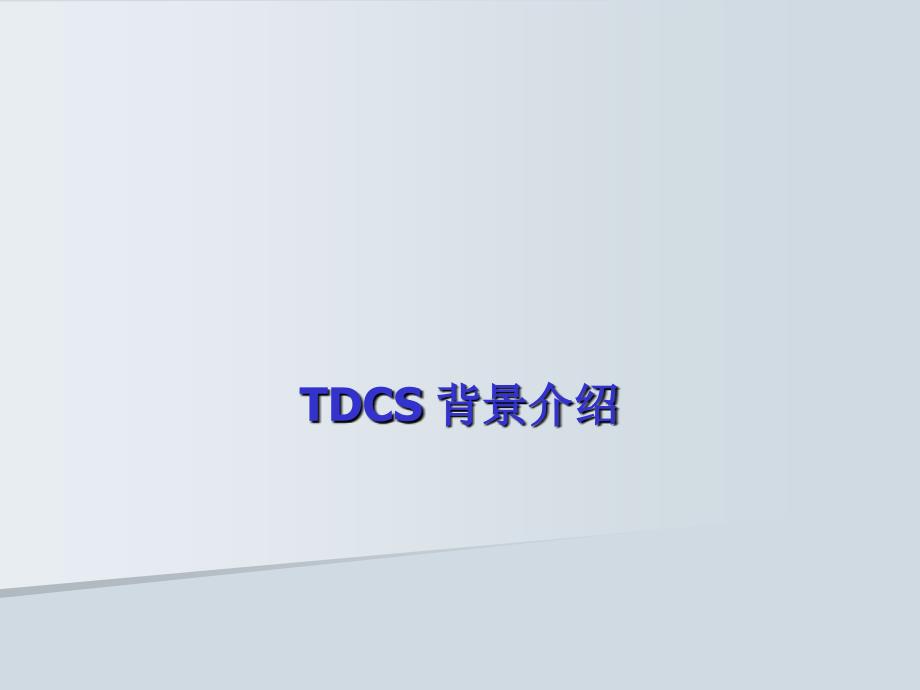 铁路运输调度指挥系统TDCS__(1)_第2页