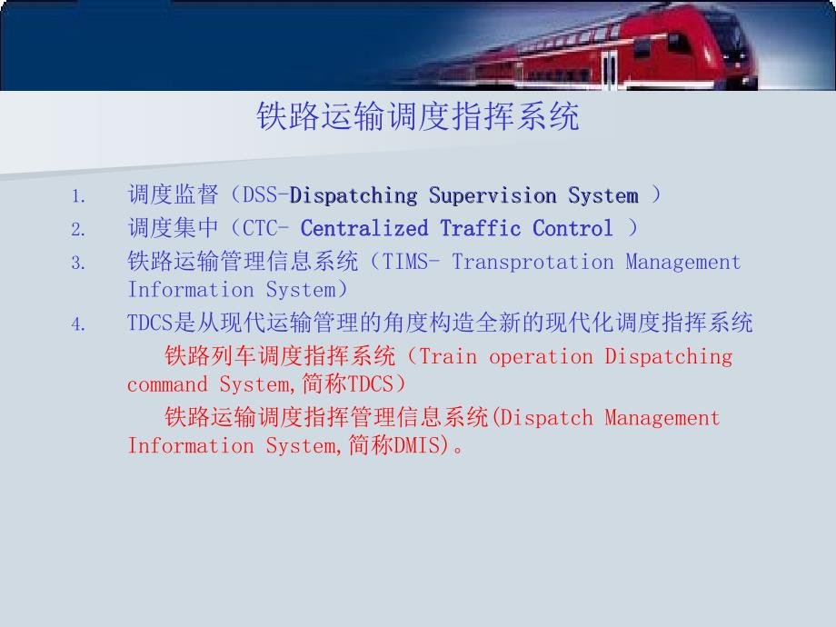 铁路运输调度指挥系统TDCS__(1)_第3页