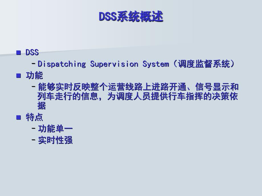 铁路运输调度指挥系统TDCS__(1)_第4页