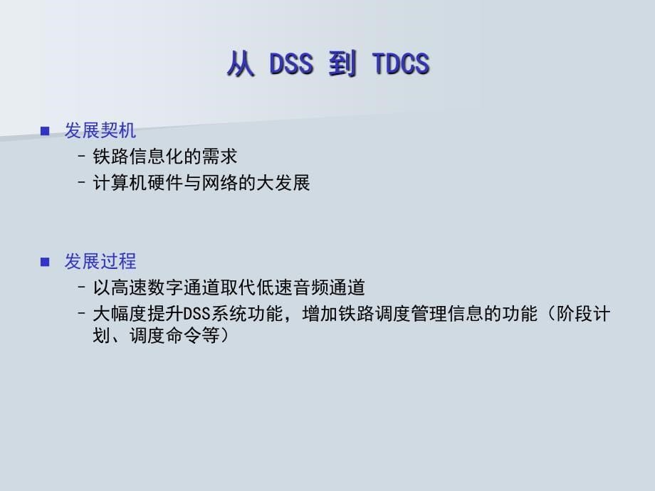 铁路运输调度指挥系统TDCS__(1)_第5页