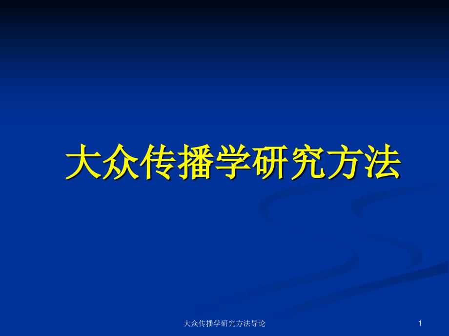 大众传播学研究方法导论课件_第1页