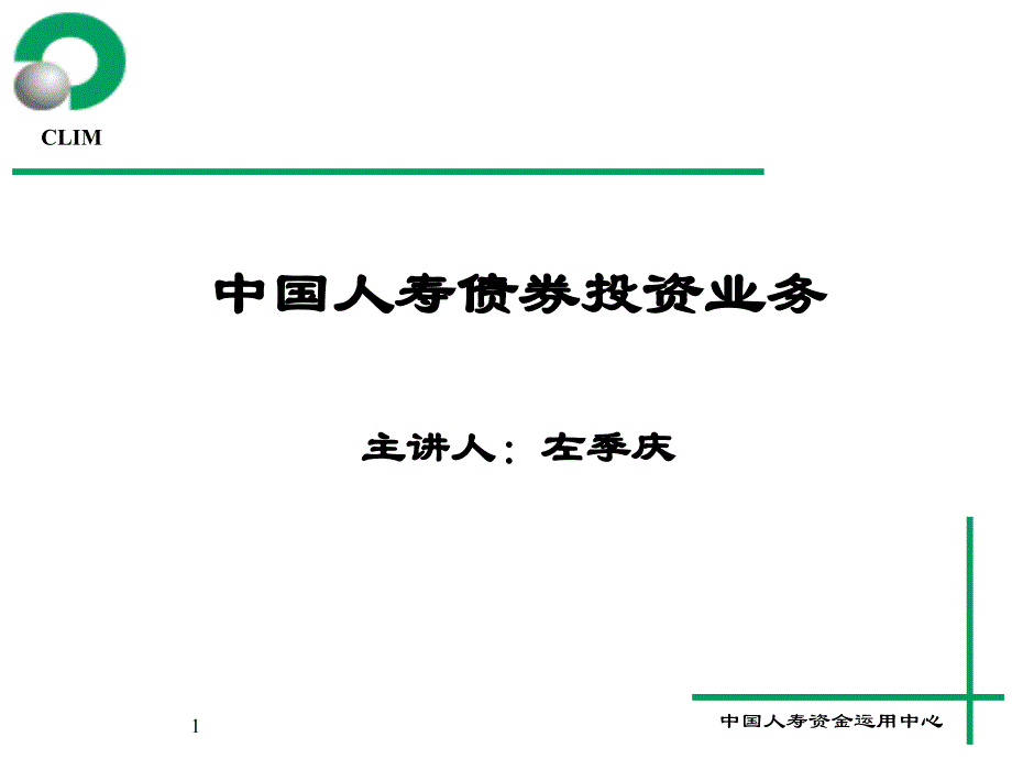 投资理财知识培训班课程资料之二债券_第1页