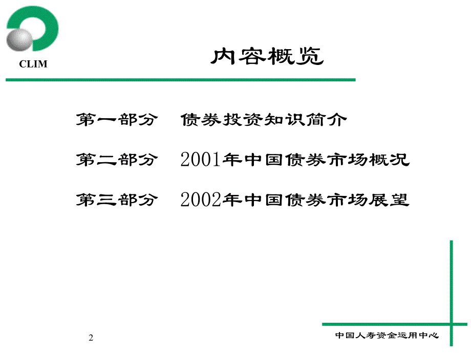 投资理财知识培训班课程资料之二债券_第2页