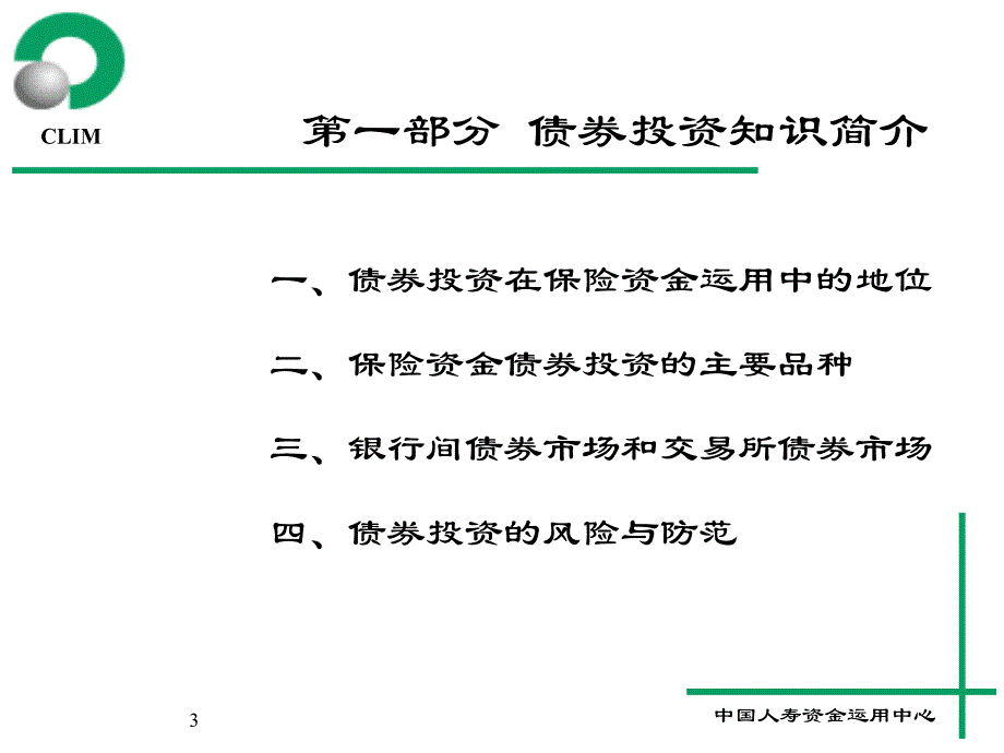 投资理财知识培训班课程资料之二债券_第3页