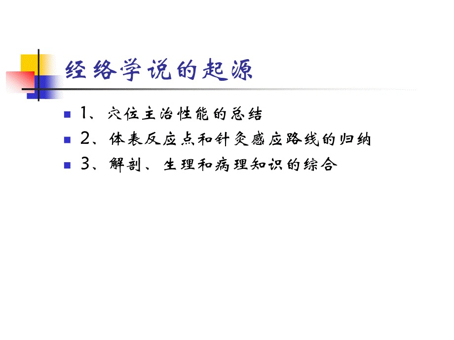 理论部分第四章经络.ppt_第3页