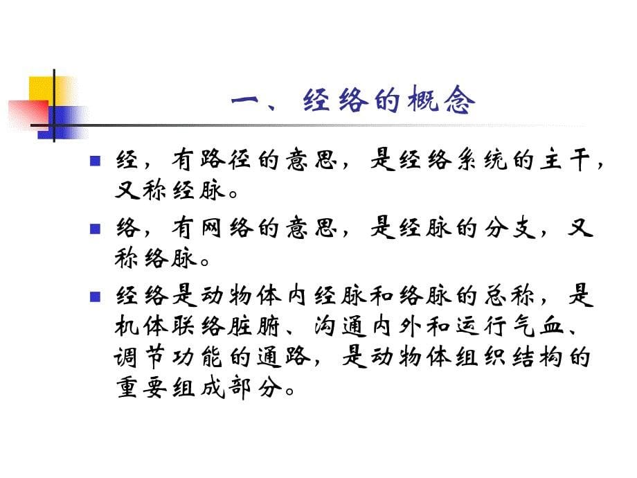 理论部分第四章经络.ppt_第5页